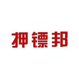 押鏢邦貨運(yùn)平臺(tái)