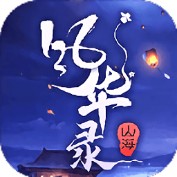 山海風(fēng)華錄手游