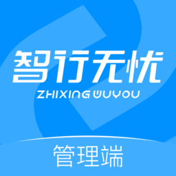 智行無(wú)憂管理端