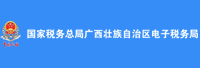 國家稅務(wù)總局廣西壯族自治區(qū)稅務(wù)局<