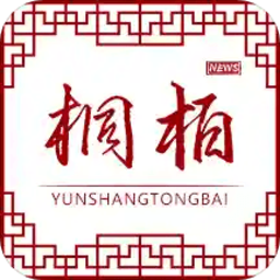 云上桐柏客戶(hù)端