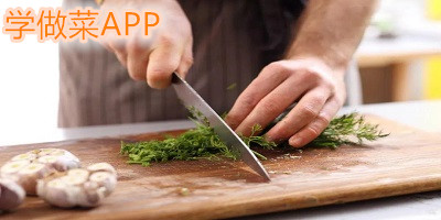 学做菜app