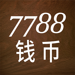 7788钱币交易平台app下载