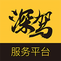 深駕服務(wù)平臺官方版