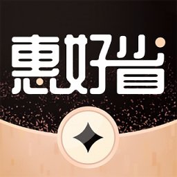 惠好省手機版