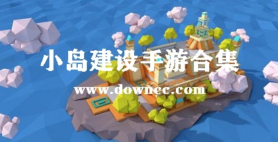 模拟经营小岛的游戏-小岛建设的单机游戏-岛屿经营游戏