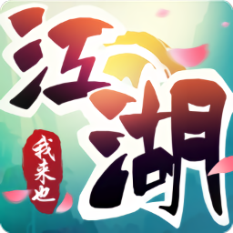 江湖我來(lái)也手游