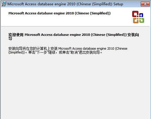 access database engine 2010 redistributable 32位/64位版0