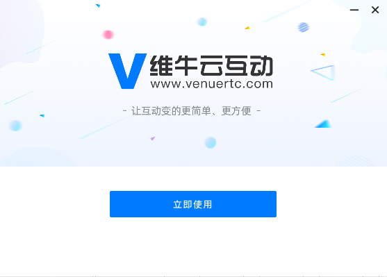 venue維牛云互動電腦端 v3.1.120.216 pc最新版 0