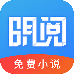 明阅小说官方app下载
