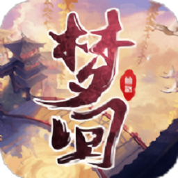 夢(mèng)回仙路官方版