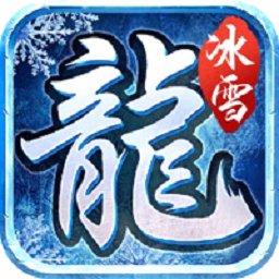 雷牛冰雪復(fù)古