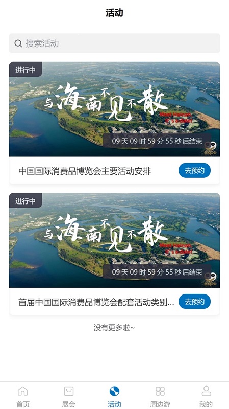 消費(fèi)品博覽會(huì)app2