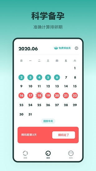 排卵期备孕日历app v2.20702.1 安卓版0