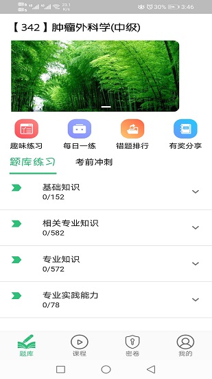 腫瘤外科學主治醫(yī)師手機版 v1.2.3 安卓版 0