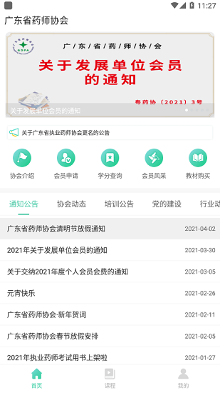 广东药师协会ios v2.3.2 iphone版0