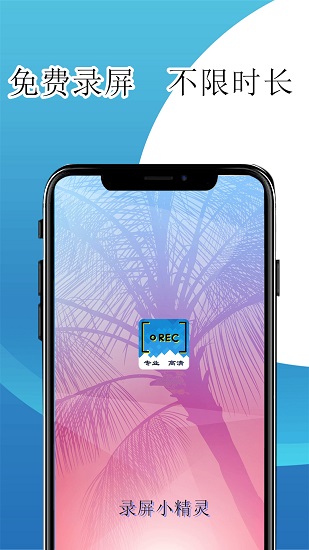 錄屏小精靈免費版 v1.0.8 安卓版 2