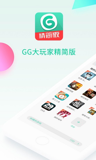 gg大玩家精简版app v5.3.10070 安卓版3