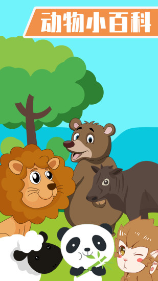 儿童学动物游戏 v4.8 安卓版2