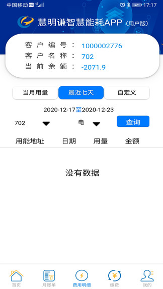 智慧能耗app