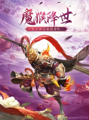 魔猴降世大圣來臨（暫未上線） v1.5.3 安卓版 0