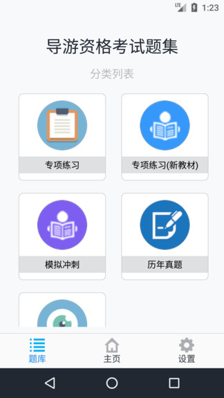 導(dǎo)游資格考試題集 v1.6.220001 安卓版 1