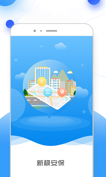 新极安保 v3.3.23 安卓版1