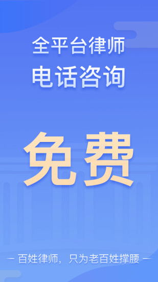 百姓律师免费咨询 v3.8.13 安卓版2