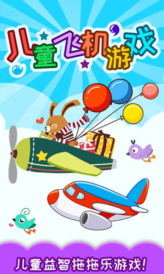 儿童飞机游戏 v4.92.222 安卓版1