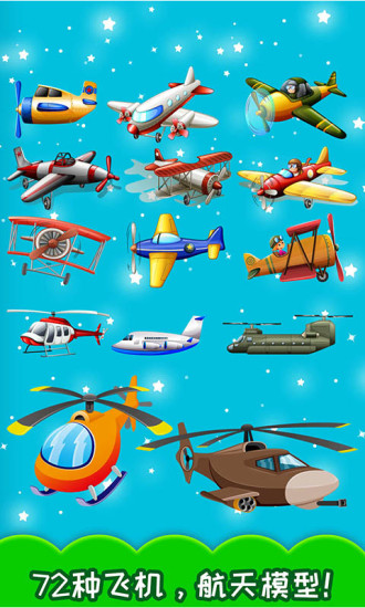 儿童飞机游戏 v4.92.222 安卓版3