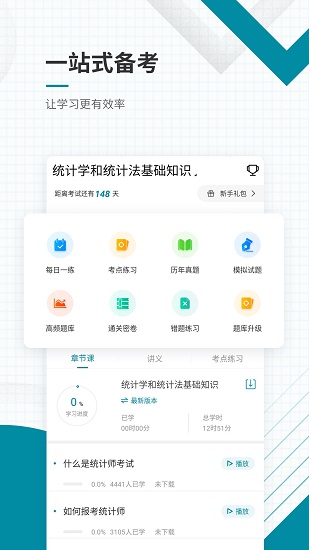 初级统计师准题库正式版 v5.20 安卓版2