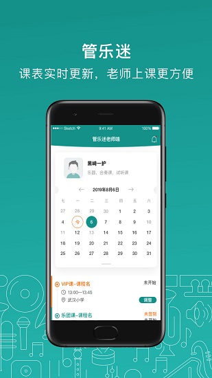 管乐迷教师端app