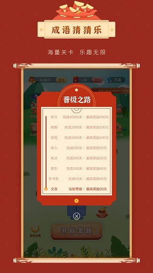 成語(yǔ)猜猜樂(lè)紅包版 v1.0.3 安卓版 0