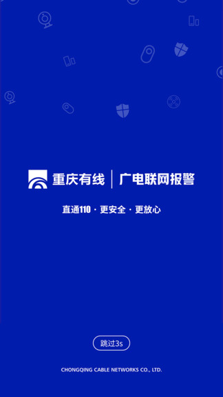广电联网报警 v0.1.17 安卓版1