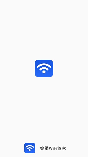 笑眼WiFi管家免费版 v1.6.2 安卓版0