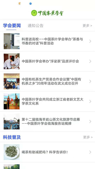 中國茶葉學(xué)會官方版 v1.0.0 安卓版 3
