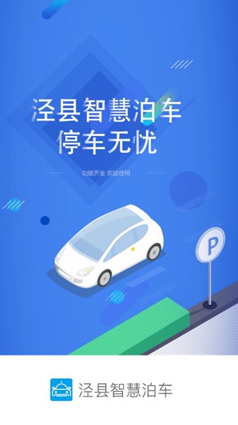 泾县智慧泊车 v1.0.0 安卓版2