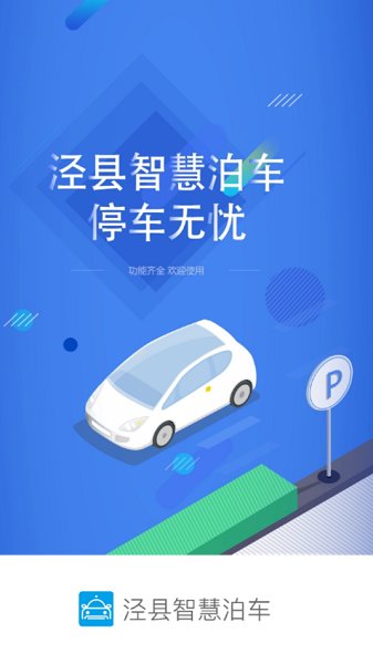 涇縣智慧泊車(chē)app下載