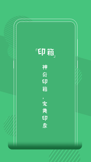 印箱云打印 v1.3.0 安卓版0