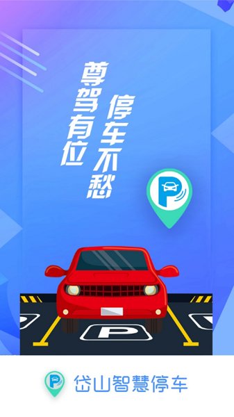 岱山智慧停車(chē)官方版 v1.0.4 安卓版 3