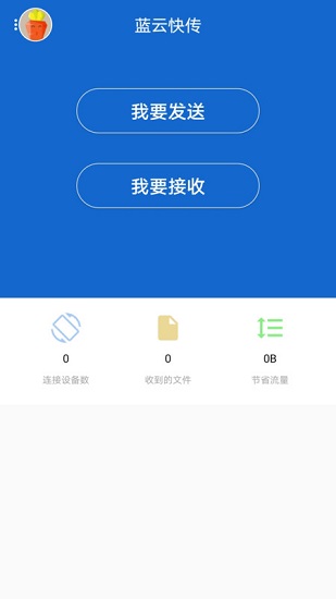 蓝云快传app最新版 v1.0.5 安卓版2