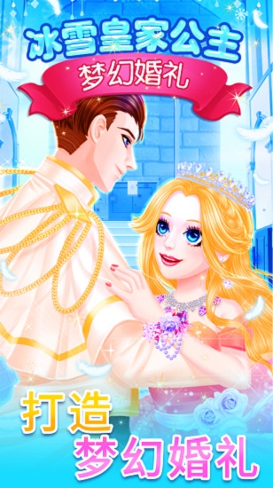 冰雪皇家公主婚礼游戏 v1.0.3 安卓版1