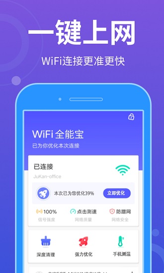 WiFi全能宝手机版 v1.0.0 安卓版0