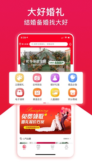 大好婚礼app v2.9.9.8.1 安卓版3