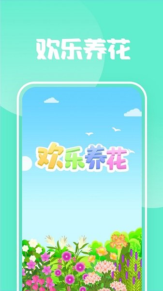 欢乐养花 v1.2.7 安卓版1