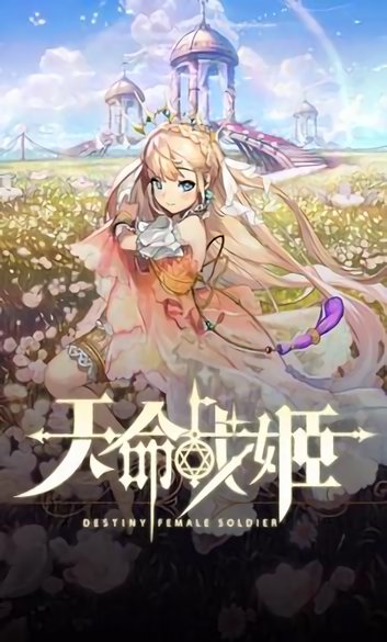 天命戰(zhàn)姬官方游戲 v1.0.5 安卓版 0