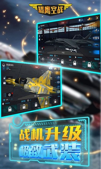猎鹰空战游戏 v4.5.3 安卓版2