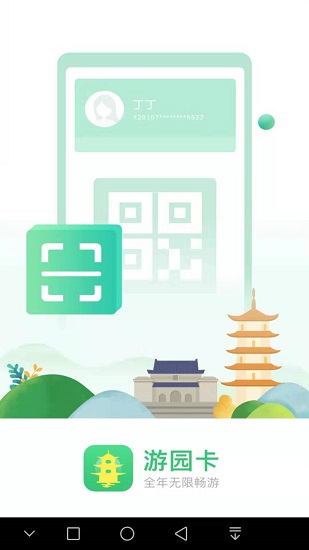 南京游园卡app v2.0.7 安卓版3