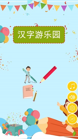 汉字游乐园游戏 v1.0.1 安卓版2