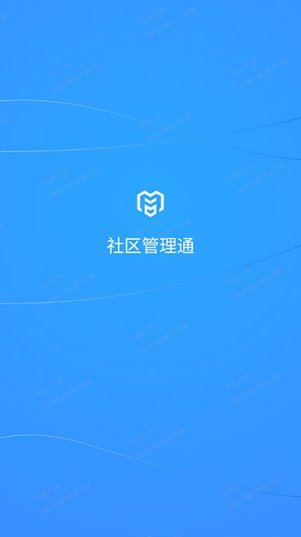 社區(qū)管理通app下載